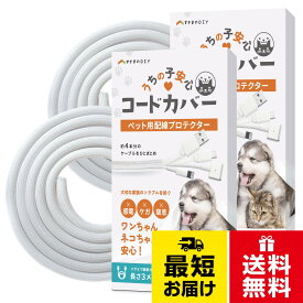 【送料無料】【噛み防止＆カンタン取付】うちのこ安心コードカバー すきまのDIY 配線カバー 噛み防止 3m 直径13mm コード4本分