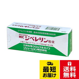 【送料無料】三井化学クロップ＆ライフソリューション 植物成長調整剤 MICジベレリン 粉末 1.6g×4包 水溶剤 生育促進・開花促進・果実肥大