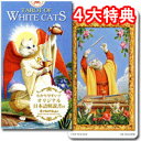 【タロットカード】ホワイトキャッツ・タロット 当店オリジナルの日本語解説書付き☆White Cats Tarot + Original Japanese Man...