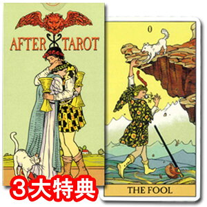 【タロットカード】アフター・タロット