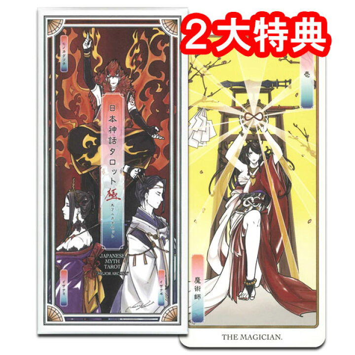 楽天市場 タロットカード 日本神話タロット 極 タロット直輸入専門店 ヘリテイジ 楽天市場 タロットカード 日本神話タロット 極 タロット直輸入専門店 ヘリテイジ