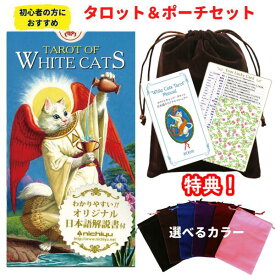 タロットカード 78枚 占い【ホワイトキャッツ タロット】商品専用の日本語解説書付き