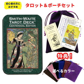 タロットカード 78枚 ウェイト版 占い【復刻版タロットとポーチのセット】スミス ウェイト センテニアル タロット（缶入り）