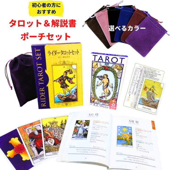 楽天市場】【日本語解説書付 タロットとポーチセット】タロットカード 