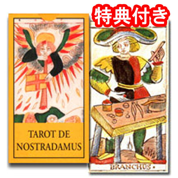 楽天市場】【マルセイユ版タロット】ノストラダムスTAROT DE 