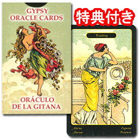 オラクルカード 52枚 占い【ジプシー・オラクル・カード GYPSY ORACLE CARDS】"はっきりした答えを求めるあなたへ"