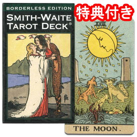 タロットカード 78枚 ウェイト版 占い【スミス・ウェイト・タロット ボーダレスエディション】”枠線がなくなりダイナミックな絵柄に！”