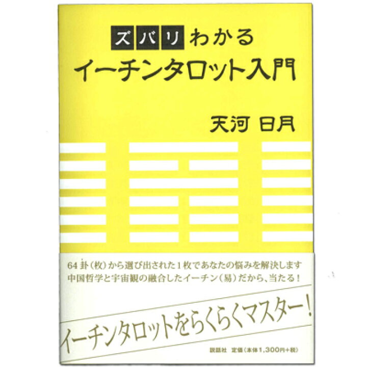 楽天市場】【易占い入門】ズバリわかるイーチンタロット入門 