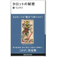 タロット書籍【初心者から上級者まで、必携のハンドブック！】タロットの秘密