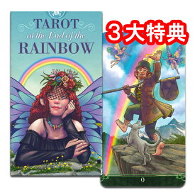 【虹と妖精たちの色鮮やかな世界】タロット・アット・ジ・エンド・オブ・ザ・レインボー