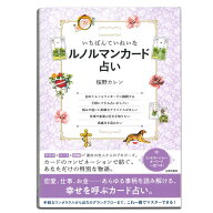 タロット書籍【初めての方から上級レベルの方まで楽しめる、充実の解説！】いちばんていねいなルノルマン…