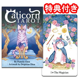 【ポイント5倍】～7/29　8:59タロットカード 78枚 ウェイト版 占い【キャティコーン・タロット】”ユニコーンの森の奥深くに遊ぶ可愛いキャティコーンのタロット！”
