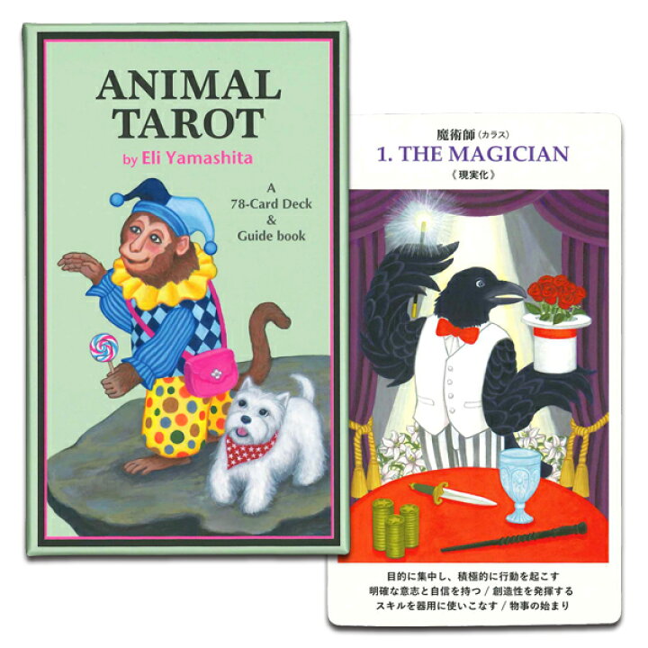 楽天市場】※新装版※【初心者の方も楽しめる日本語タロット】ANIMAL 