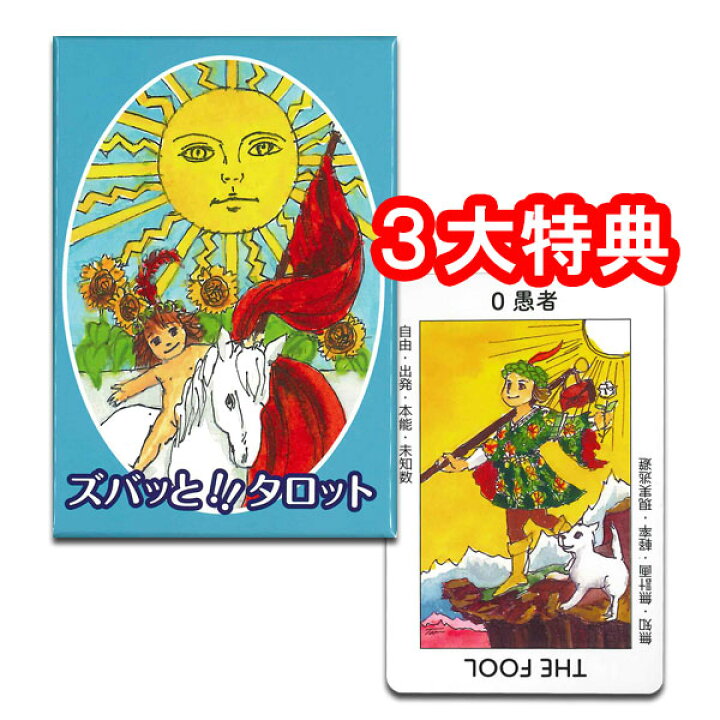 楽天市場 手書きのイラストがかわいいカード ズバッと タロット タロット直輸入専門店 ヘリテイジ