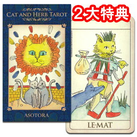 【猫とハーブのタロット】キャット・アンド・ハーブ・タロット