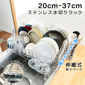 【エントリーで全品ポイント10倍】超人気 水切りラック 伸縮式 水切りかご 食器 シンクサイド スライド サイズ調整可能 ステンレス 水切りかご 箸置き付き キッチンラック 水きりかご キッチンラック 頑丈 省スペース 大容量 キッチン収納 属品付
