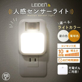 【クーポンでお得★30%OFF】センサーライト コンセント 充電式 センサーライト 人感センサーライト室内 自動点灯 消灯 LED 屋内 屋外 人感センサー ナイトライト フットライト 点灯時間調節 10段階調光 目に優しい トイレ 寝室 照明 常夜灯 階段 明るい