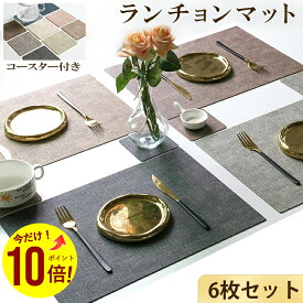 【MAX40%OFF＋ポイント10倍】【6枚 お得なセット】ランチョンマット＼同シリーズコースター付き／高質PUレザー レストラン用 丸洗いOK 撥水 柔軟性 厚手 断熱 滑り止め お手入れ簡単 丸水洗い キッチン レストラン用 ホテル 華やか 耐久性 飾り 幼稚園 家庭