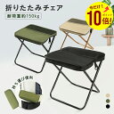 【20:00〜2h限定 全品半額＆エントリーP10】即納折りたたみ椅子 コンパクト 軽量 アウトド持ち運び アウトドアチェア 折りたたみ 折りたたみチェア ポータブル 折り畳み椅子 おしゃれ アルミ 軽い 小さい ミニ 携帯 丈夫 行列待ち スポーツ観戦 釣り お花見 花火大会
