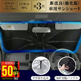 1090円〜【酷暑応援★半額クーポン】300枚（全7サイズ）強化版 傘型 サンシェード 高品質 傘型 S XS M L XL XXL ハイエース 車用サンシェード 車 サンシェード 車用 傘式 軽自動車 大型 家用 フロントシェード カーサンシェード 傘型シェード 車 日よけ サンシェード