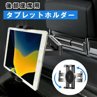 【クーポンで★MAX50%OFF】[ ipad 車載ホルダー 後部座席 ]【改良版】ヘッドレスト モニター タブレット…