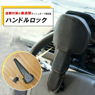【45％OFFクーポン】ハンドルロック 盗難防止 ステアリングロック リレーアタック対策 窃盗防止 車 防犯…