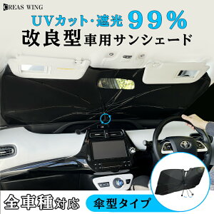 【 MAX 50%OFF!超目玉】(全7種サイズ)改良型 車 サンシェード フロント 傘型 サンシェード 車用サンシェード 日よけ 傘型 サンシェード 車用 傘式 軽自動車 大型 家用 日よけシェード 車 フ