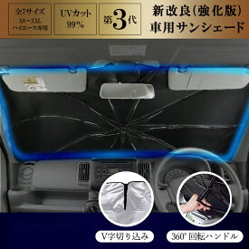 【MAX40%OFF！超目玉】（全7サイズ）強化版 傘型 サンシェード 高品質 傘型 S XS M L XL XXL ハイエース 車用サンシェード 車 サンシェード 車用 傘式 軽自動車 大型 家用 フロントシェード カーサンシェード 傘型シェード 車 日よけ サンシェード