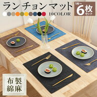 【20:00〜2h半額クーポン】【6枚 お得なセット】ランチョンマット 布製 綿麻 マット 二層生地縫製 無地 …