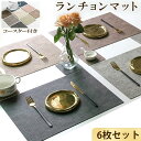 【クーポンで★23%OFF】1位連冠 ランチョンマット＼同シリーズコースター付き／高質PUレザー レストラン用 丸洗いOK …