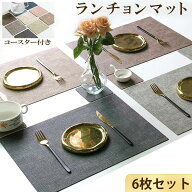 【クーポン利用で★MAX50%OFF】【6枚 お得なセット】ランチョンマット＼同シリーズコースター付き／高質P…