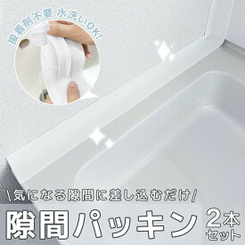 ＼P10倍 配布中／お得な2本セット★洗面台 隙間パッキン 洗面 隙間 パッキン キッチン スキマ 横 洗面台 ガード 洗面所 隙間ガード 水回り コンロ シリコン 隙間埋め すきま埋め 隙間ふさぎ 目地 洗濯 壁 抗菌 ほこり 接着剤不要