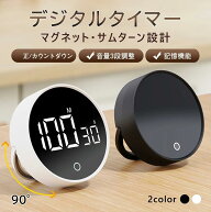 【スーパーSALE★59%OFF】デジタルキッチンタイマー キッチンタイマー マグネット 学習タイマー 勉強タイ…