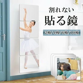 【クーポンでお得★30%OFF】10枚お得なセット 割れない鏡 全身鏡 貼る鏡 ミラーシール 割れないミラー 貼れる 姿見鏡 割れない 子ども 子供 ケガ防止 貼る アクリル ミラー 飛散防止 賃貸OK 貼付け可能 二次災害防止 穴あけ不要 貼付け可能 両面シールつき 軽量