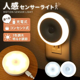 【クーポンでお得★30%OFF】人感センサーライト 充電式 センサーライト 人感 タイマー 自動点灯 消灯 LED ナイトライト フットライト 人勧センサー 点灯時間調節 コンセント式 屋内 目に優しい トイレ 寝室 照明 常夜灯 足元 廊下 玄関灯 明るい おしゃれ