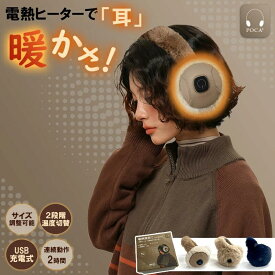 【クーポンで超お得★MAX40%OFF】電熱耳あて 耳あて みみあて USB充電 バッテリー内蔵式 ヒーター耳あて イヤーウォーマー ボア おしゃれ 可愛い イヤーマフ 2時間 サイズ調整可 耳 あったか ポカポカ 防寒対策に スイッチで暖かさを切替 繰り返し
