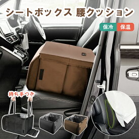 【クーポン利用で★MAX30%OFF】【保温 保冷 フタ付き】【2点お得セット】車 クッション収納ボックス シートボックス 折りたたみ コンパクト 大容量 助手席収納 ドライブグッズ カーシート クッション 収納ケース 落下防止 ボックス カー用品 トラベル おしゃれ