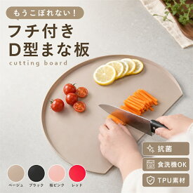 【33％OFFクーポン】丸いまな板 フチ付き まな板 かまぼこ型 食洗機 抗菌 おしゃれ 滑り止め 曲がる D型 小さめ sサイズ ミニ 丸 半円 軽量 両面 カッティングボード 耐熱 エラストマー ポリプロピレン