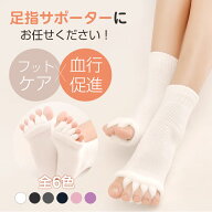 【43％OFFクーポン】足指サポーター 5本指ソックス 足指ストレッチ セラピーソックス 足指広げる 足指パ…