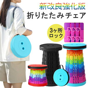 新改良版 折りたたみ椅子 折りたたみチェア スツール 万博 アウトドア コンパクト 運動会 椅子 スツール おしゃれ 持ち運び携帯椅子 踏み台 アウトドア ポータブル チェア 伸縮 コンパクト