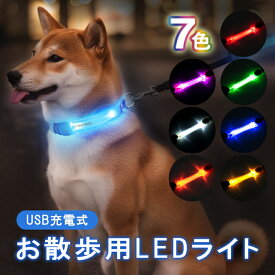 【20:00~2h半額クーポン】犬 首輪 光るライト LED ライト 猫 光る led 光る首輪 おしゃれ 痛くない かわいい 可愛い 柔らかい キラキラ ライト 夜間 散歩 安全 苦しくない ledライト 軽量 頑丈 超小型犬 小型犬 中型犬 大型犬 子犬 子猫 シンプル