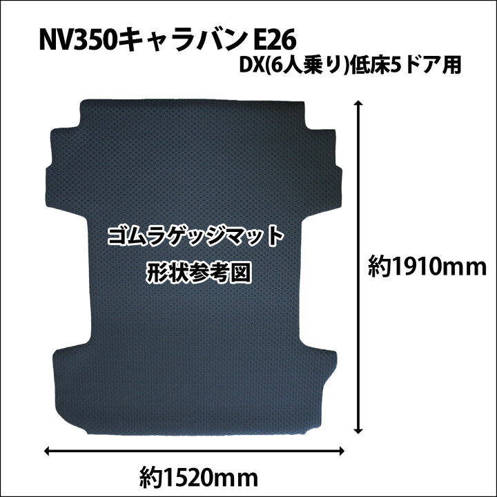 楽天市場】【大人気商品】日産 キャラバンNV350 E26 ゴムラゲッジ 