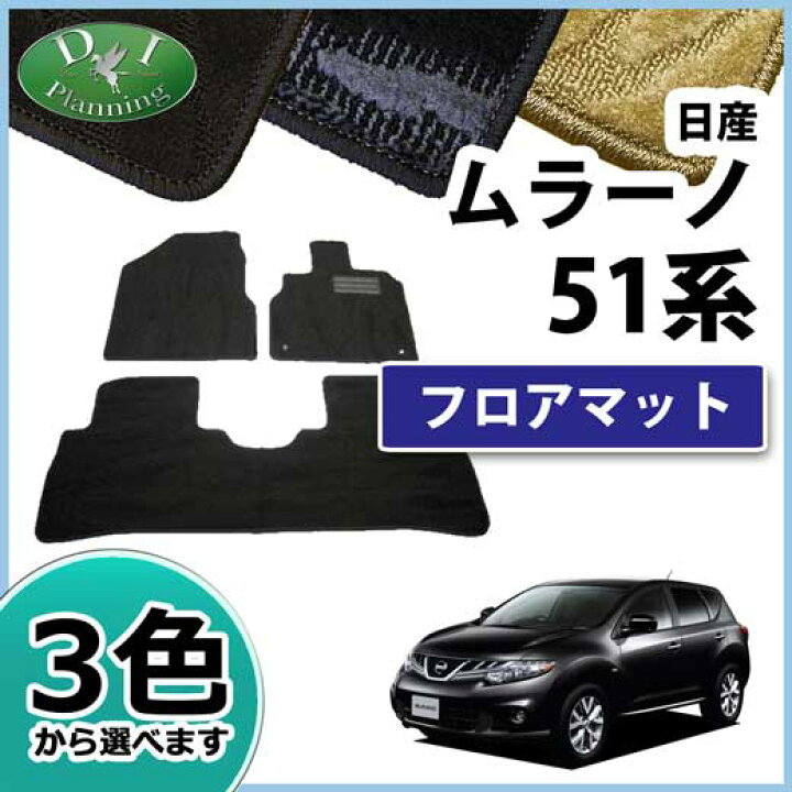 楽天市場】【送料無料】日産 ムラーノ TNZ51 PNZ51 51系 フロアマット 