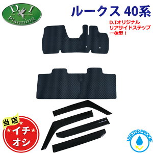 日産 ルークス B44A B45A B47A B48A ekスペース ekクロススペース デリカミニ B34A B35A B37A B38A 【防水 ゴムフロアマット ドアバイザー】 ラバータイプ カーマット フロアーカーペット トランクマット