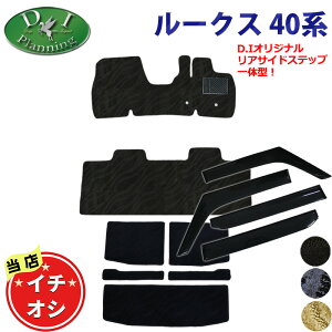 【リアステップ一体型設計!】日産 ルークス B44A B45A B47A B48A ekスペース ekクロススペース デリカミニ B34A B35A B37A B38A フロアマット ラゲッジマット ドアバイザー 織柄 カーマット カーペット