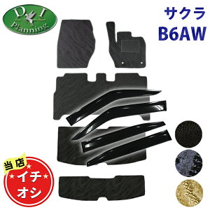 日産 サクラ B6AW フロアマット カーマット 【 フロアーマット ラゲッジマット ドアバイザー 】 織柄シリーズ フロアシートカバー フロアーカーペット ジュータンマット 自動車マット カー用