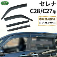 日産 新型 セレナ C28 ドアバイザー NC28 FC28 FNC28 C27 GC27 GFC27 GNC27 GFNC27 27系 スズキ ランディ…