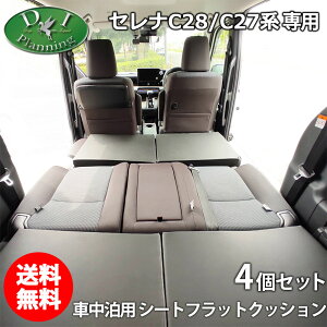 【イチオシ商品】新型 セレナ セレナe-POWER C28系 ランディ C27系 車中泊用 シートフラットクッション 4個セット 段差解消 汎用 クッション 社外新品 レザークッション 安眠クッション 合皮レ