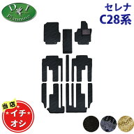 【イチオシ商品】新型 セレナ 28系 C28 NC28 FC28 FNC28 【 フロアマット 織柄 ラゲッジマット ステップ…