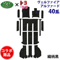 【DIプランニング×トヨらぶ コラボ商品】 新型 ヴェルファイア アルファード 40系 AGH40W AGH45W AAHH40…